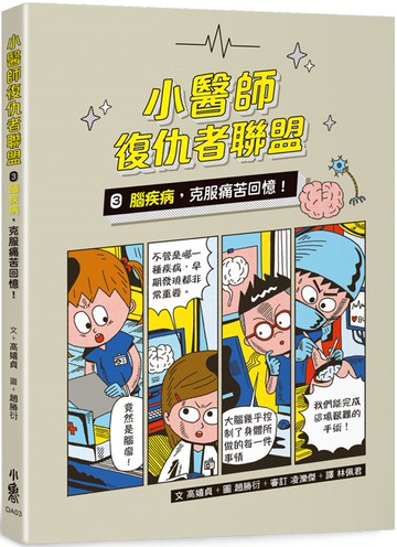 小醫師復仇者聯盟3：腦疾病，克服痛苦回憶！
