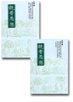 魏晉思想（全二冊／甲編三種與乙編三種）[二手書_普通]