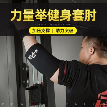 PD職業套肘專業運動護具加厚護肘健身健美力量舉硬拉深蹲臥推PRO