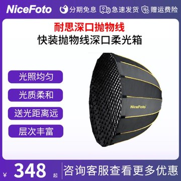 耐思快裝深口拋物線柔光箱攝影燈視頻拍攝燈格柵柔光罩影棚附件NiceFoto保榮卡口金貝神牛愛圖仕補光燈通用