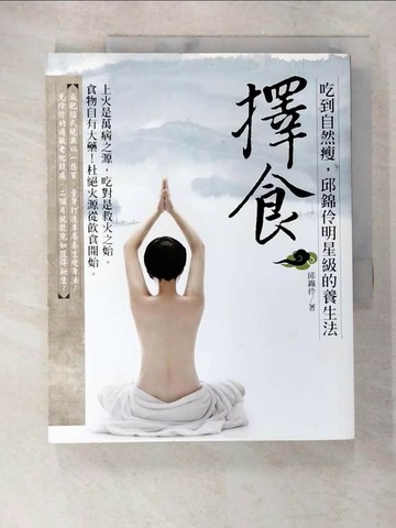 【書寶二手書T5／養生_QAG】擇食_邱錦伶