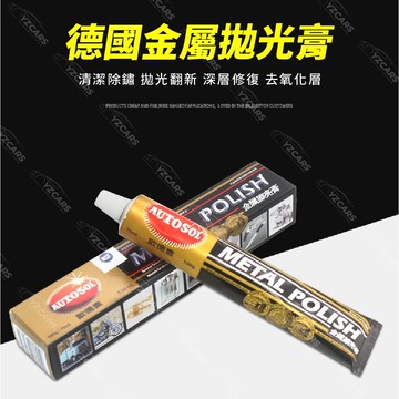 送10%蝦幣🔥德國 AUTOSOL金屬拋光膏 不銹鋼清潔膏 擦亮膏 除鏽膏 亮光電鍍膏 金屬拋光劑 白鐵除鏽劑