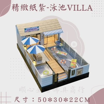 【順心】紙紮泳池 villa 海島 度假 游泳池 免運 台製  紙紮 往生  祭祀用品 拜拜 庫錢 金紙