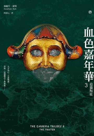 【電子書】血色嘉年華3（最終回）：追獵叛徒