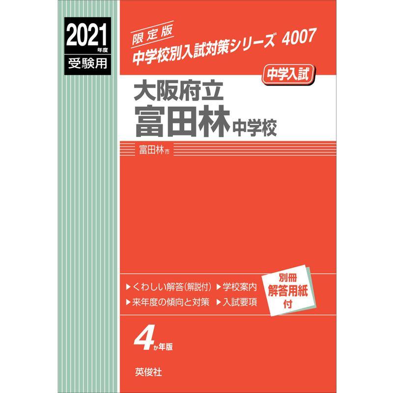 大阪府立富田林中学校 2021年度受験用 赤本 4007 (中学校別入試対策シリーズ)