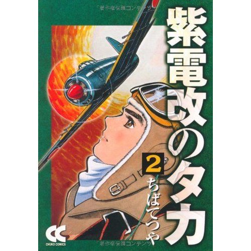 紫電改のタカ (中公文庫 コミック版 ち 1-2)