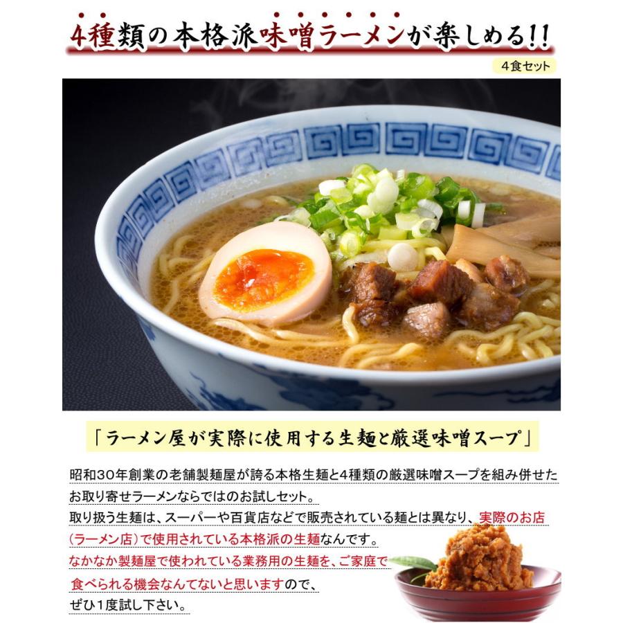 味噌好きにオススメの食べ比べセット。４種類の味噌ラーメンが楽しめる！≪味噌三昧４食セット≫