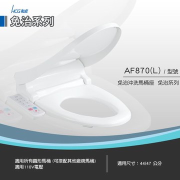 和成 HCG 免治沖洗馬桶座 白色 AF870L 47cm長版