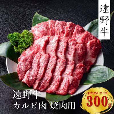 ふるさと納税 遠野市 遠野牛 黒毛和牛 カルビ 焼肉 用 300g 冷凍 贈答