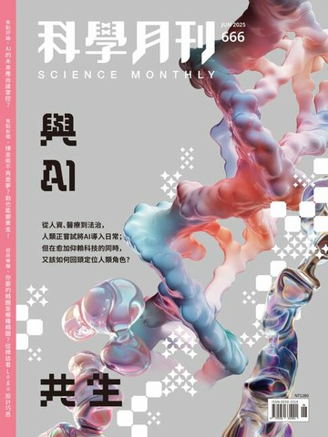 【電子書】科學月刊 2025-6月號 666期-與AI共生