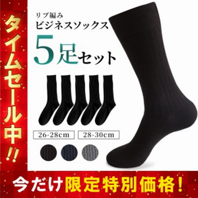 靴下 ビジネスソックス メンズ リブ編み メンズソックス ソックス ビジネス 紳士 紳士靴下 おしゃれ 黒 ネイビー グレー 5足 セット 人気 通販 Lineポイント最大4 0 Get Lineショッピング