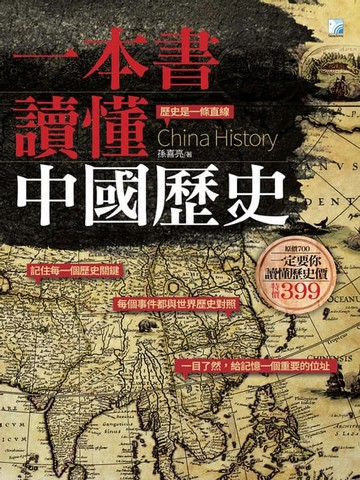 【電子書】一本書讀懂中國歷史