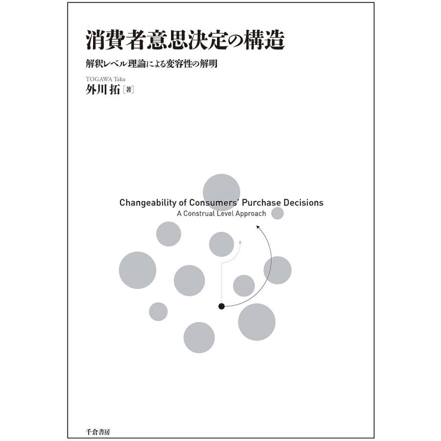 消費者意思決定の構造 解釈レベル理論による変容性の解明