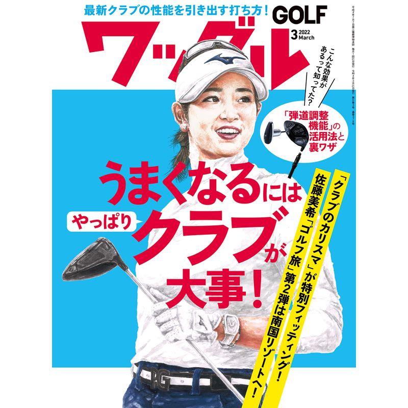 ワッグル2022年3月号