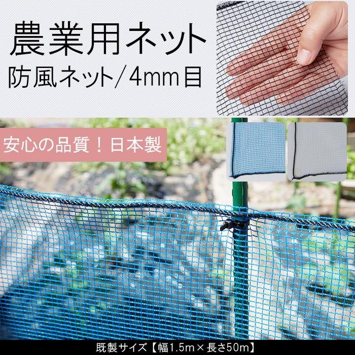 農業用ネット 防風ネット 網 4mm目 園芸用 既製サイズ 幅1.5ｍ×長さ50m JQ