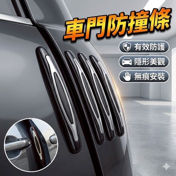 (4入)車門防撞條 車門保護條