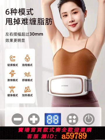 【台灣公司 可打統編】HYUNDAI懶人甩脂肚肚機高頻抖抖機腹部按摩器減腹部熱敷震脂腰帶
