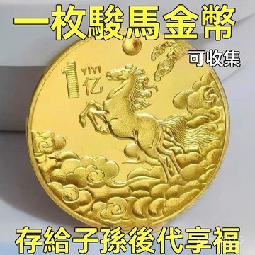 🙏🏻紫南宮過爐 開光🔥七月初更新-馬年紀念章三億個小目標工藝祥雲紀念幣擺件送親朋好友禮物可收集 NDQB