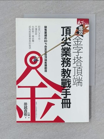 【書寶二手書T1／行銷_SY9】進攻金字塔頂端：頂尖業務教戰手冊_掛越直樹