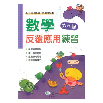 世一國小數學反覆應用練習6年級
