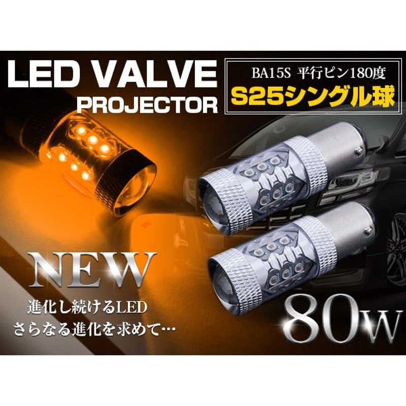 CREE製 LED S25/BA15S 平行ピン180度 80W アンバー 12V/24V LED球 ウインカー ウィンカー ポジション球 電球  オレンジ