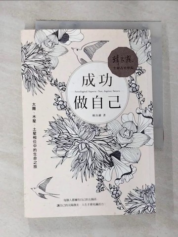 【書寶二手書T8／星相_BVD】成功做自己：太陽、木星、土星相位中的生命之旅_韓良露