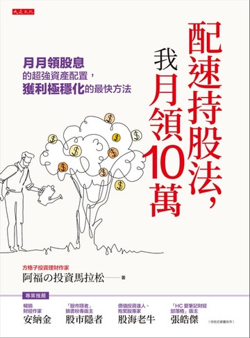 【電子書】配速持股法，我月領10萬