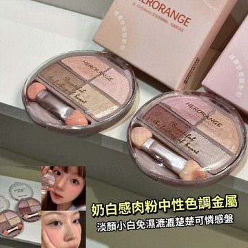 現貨 隔日配 HERORANGE 她橙 迷霧臥蠶眼影粉 眼影盤 綜合盤 珠光粉色 眼部提亮 修飾臥蠶陰影修容 庫柏醬萌選