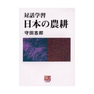 新品本 日本の農耕 対話学習 守田志郎 著