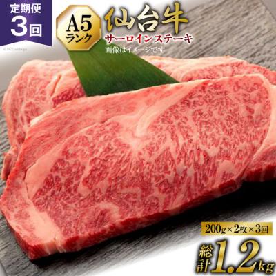 ふるさと納税 気仙沼市 定期便 肉 仙台牛 A5 サーロイン ステーキ 200g×2枚×3回 総計1.2kg 牛肉 和牛