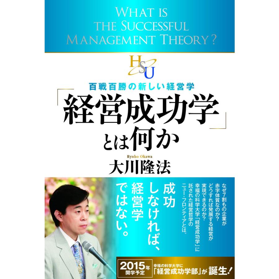 「経営成功学」とは何か 百戦百勝の新しい経営学 電子書籍版   著:大川隆法