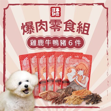 免運95折【汪事如意】爆肉！雞鹿牛鴨豬 豪吃零食6件組