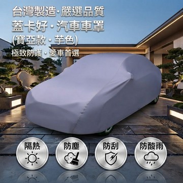 台灣製汽車車罩1入/寶亞款-芋色F款_廠商直送
