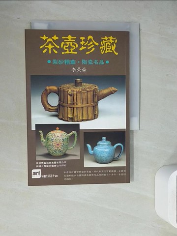 【書寶二手書T5／餐飲_WH8】茶壺珍藏_李英豪