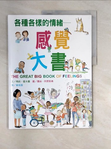 【書寶二手書T5／少年童書_QG6】各種各樣的情緒：感覺大書_瑪莉．霍夫曼