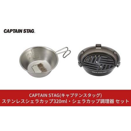 ふるさと納税 ステンレスシェラカップ320ml・シェラカップ調理器 セット CAPTAIN STAG キャプテンスタッグ アウトドア用品 キャンプ用品 調理器.. 新潟県三条市