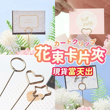 氣球派對多🎉卡片夾 花插 花束包裝 花束裝飾 花束卡片夾 畢業卡片 父親節卡片 生日卡片 情人節卡片 求婚 告白 金屬夾