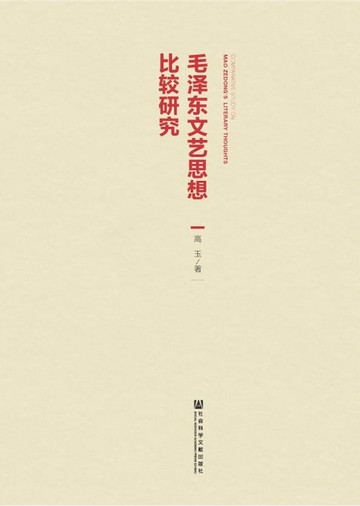 【電子書】毛泽东文艺思想比较研究