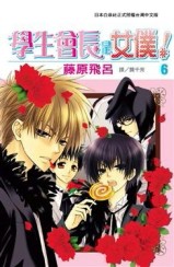 學生會長是女僕！（6）[二手書_良好]