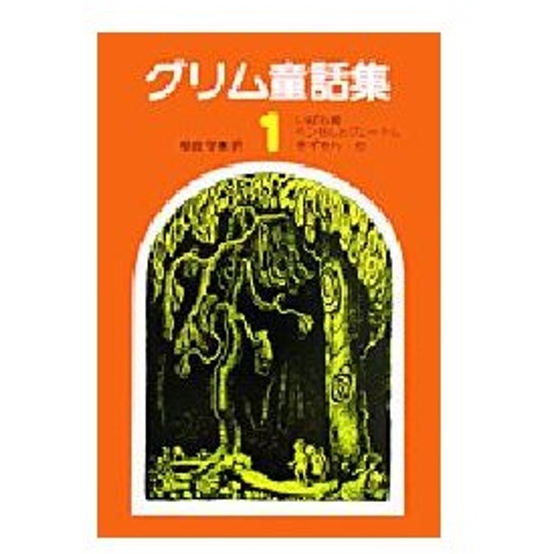 グリム童話集 1 いばら姫 ヘンゼルとグレーテル 赤ずきん 他 グリム兄弟 編 著 グリム兄弟 編 著 相良守峯 訳 茂田井武 絵 通販 Lineポイント最大0 5 Get Lineショッピング