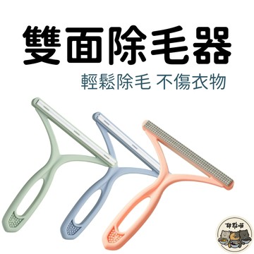 【除毛小幫手輕巧方便】雙面除毛刷 兩用刮毛器 寵物除毛刷 衣物除毛刷 黏毛器衣服起毛球 雙面除毛器 毛球去除 貓狗毛清潔