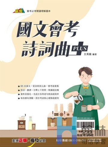 最新-翰林國中-國文會考詩詞曲＋PLUS-贏家系列
