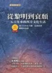 從黎明到衰頹: 五百年來的西方文化生活[二手書_普通]