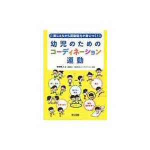 幼児のためのコーディネーション運動 楽しみながら運動能力が身につく