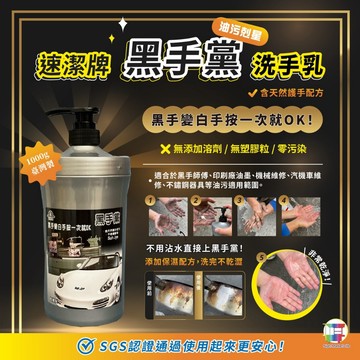 速潔牌 黑手黨洗手乳【酪旅子】臺灣製造 油污剋星｜洗淨快速｜溫和護手｜適黑手師傅 印刷廠 汽機車維修【1735】
