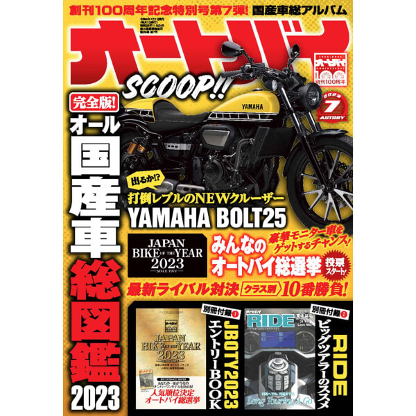 オートバイ 2023年7月号