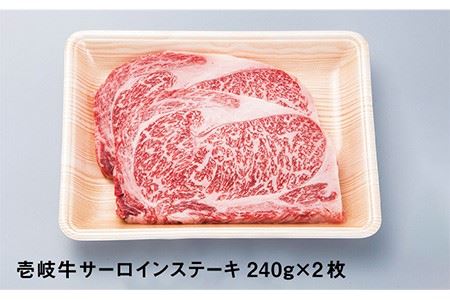 お肉 壱岐牛 サーロインステーキ 240g × 2枚 《壱岐市》[JDM003] 壱岐 和牛 肉 33000 33000円