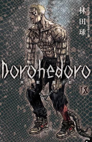 【電子書】典藏版 Dorohedoro 異獸魔都(18)
