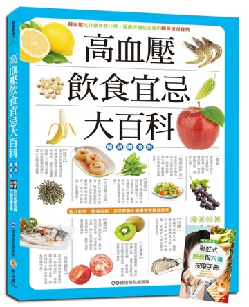 高血壓飲食宜忌大百科（暢銷增值版）：加贈「奇效降壓！彩虹式飲食與穴道按摩手[二手書_良好]