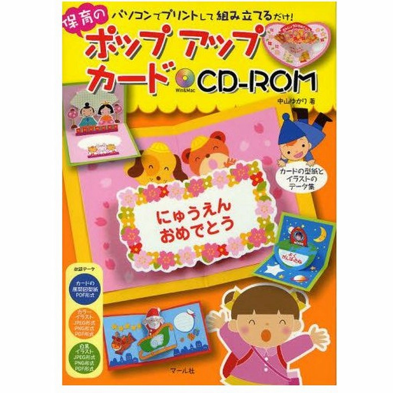 保育のポップアップカードcdーrom パソコンでプリントして組み立てるだけ カードの型紙とイラストのデータ集 通販 Lineポイント最大0 5 Get Lineショッピング